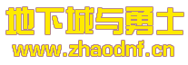 玩天龙八部私服会怪多会卡住_@zhaodnf.CN